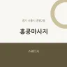 홍콩마사지