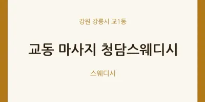 교1동 출장마사지 홈타이 청담스웨디시 | 마픽