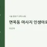 면목동 마사지 인생아로마
