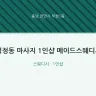 성정동 마사지 1인샵 메이드스웨디시