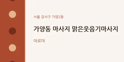가양2동 출장마사지 홈타이 맑은웃음기마사지 | 마픽