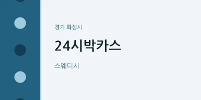 화성시 출장마사지 홈타이 24시박카스 | 마픽