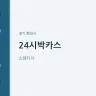24시박카스
