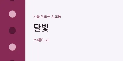 서교동 출장마사지 홈타이 달빛 | 마픽