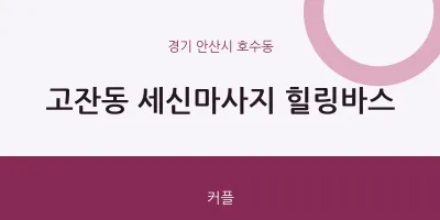 호수동 출장마사지 홈타이 세신마사지 힐링바스 | 마픽