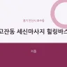 고잔동 세신마사지 힐링바스