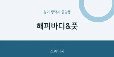 중앙동 출장마사지 홈타이 해피바디&풋 | 마픽