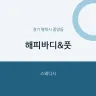 해피바디&풋