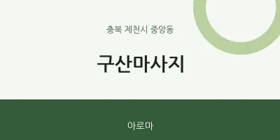 중앙동 출장마사지 홈타이 구산마사지 | 마픽