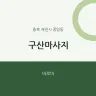 구산마사지