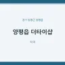양평읍 더타이샵