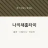 나직채홈타이