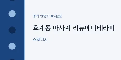 호계2동 출장마사지 홈타이 리뉴메디테라피 | 마픽
