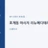 호계동 마사지 리뉴메디테라피