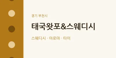 부천시 출장마사지 홈타이 태국왓포&스웨디시 | 마픽
