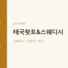 태국왓포&스웨디시