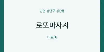 검단동 출장마사지 홈타이 로또마사지 | 마픽
