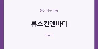 달동 출장마사지 홈타이 류스킨앤바디 | 마픽