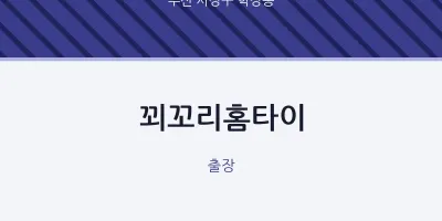학장동 출장마사지 꾀꼬리홈타이 | 마픽