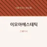 이모아에스테틱