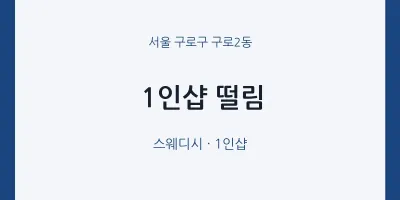 구로2동 출장마사지 홈타이 1인샵 떨림 | 마픽