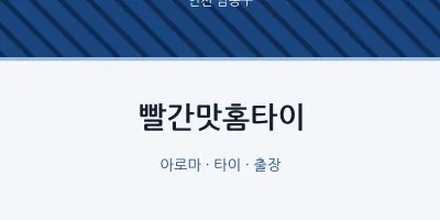 남동구 출장마사지 빨간맛홈타이 | 마픽