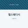펄스웨디시