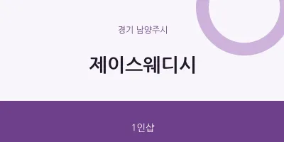 남양주시 출장마사지 홈타이 제이스웨디시 | 마픽