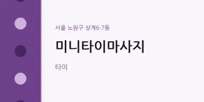 상계6·7동 출장마사지 홈타이 미니타이마사지 | 마픽