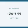 1인샵 제시카