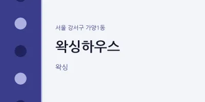 가양1동 출장마사지 홈타이 왁싱하우스 | 마픽
