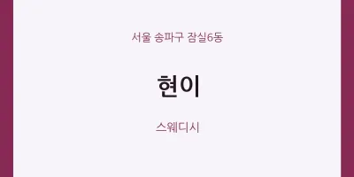 잠실6동 출장마사지 홈타이 현이 | 마픽