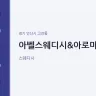 아벨스웨디시&아로마