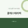 클래스테라피