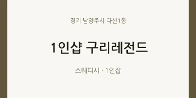 다산1동 출장마사지 홈타이 1인샵 구리레전드 | 마픽