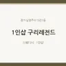 1인샵 구리레전드