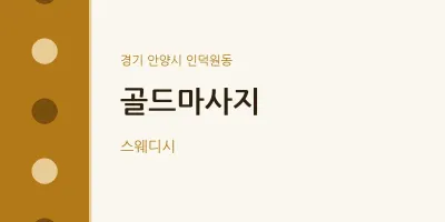 인덕원동 출장마사지 홈타이 골드마사지 | 마픽