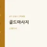 골드마사지
