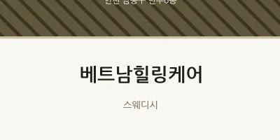 만수6동 출장마사지 홈타이 베트남힐링케어 | 마픽