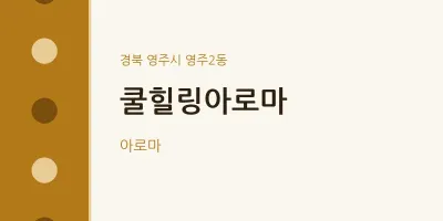 영주2동 출장마사지 홈타이 쿨힐링아로마 | 마픽
