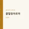 쿨힐링아로마