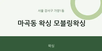 가양1동 출장마사지 홈타이 왁싱 모블링왁싱 | 마픽
