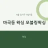 마곡동 왁싱 모블링왁싱