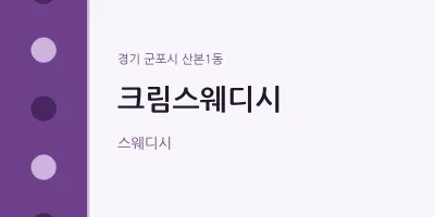 산본1동 출장마사지 홈타이 크림스웨디시 | 마픽