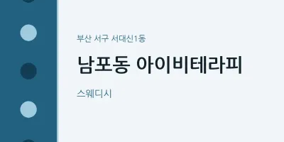 서대신1동 출장마사지 홈타이 아이비테라피 | 마픽