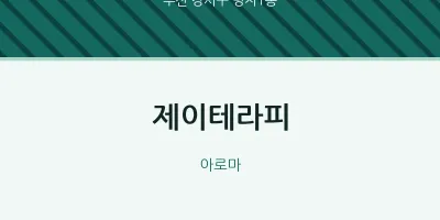 명지1동 출장마사지 홈타이 제이테라피 | 마픽