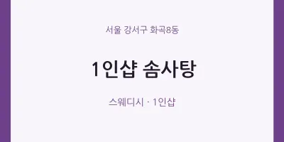 화곡8동 출장마사지 홈타이 1인샵 솜사탕 | 마픽