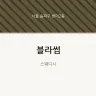 블라썸