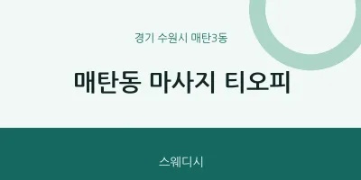 매탄3동 출장마사지 홈타이 티오피 | 마픽