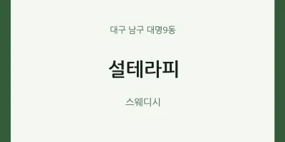 대명9동 출장마사지 홈타이 설테라피 | 마픽